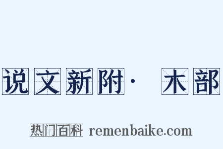 说文新附·木部是什么意思的图片